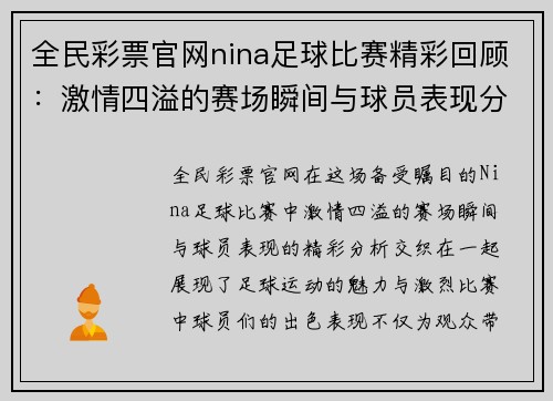 全民彩票官网nina足球比赛精彩回顾：激情四溢的赛场瞬间与球员表现分析