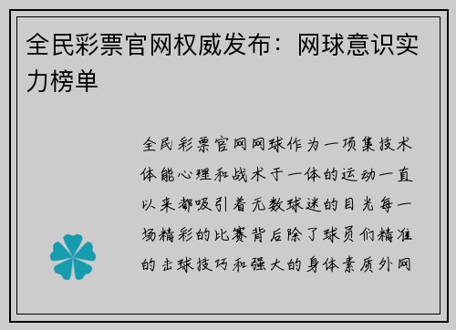 全民彩票官网权威发布：网球意识实力榜单