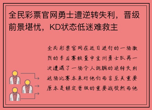 全民彩票官网勇士遭逆转失利，晋级前景堪忧，KD状态低迷难救主