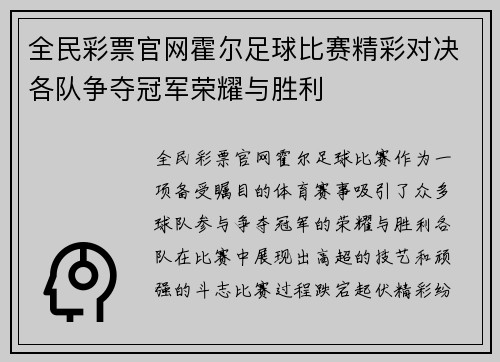 全民彩票官网霍尔足球比赛精彩对决各队争夺冠军荣耀与胜利