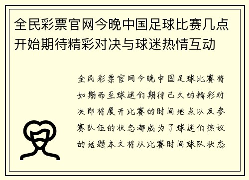 全民彩票官网今晚中国足球比赛几点开始期待精彩对决与球迷热情互动