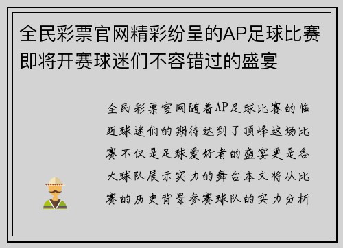 全民彩票官网精彩纷呈的AP足球比赛即将开赛球迷们不容错过的盛宴