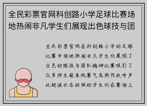 全民彩票官网科创路小学足球比赛场地热闹非凡学生们展现出色球技与团队精神