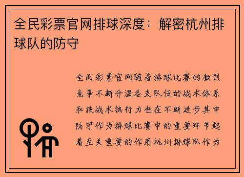 全民彩票官网排球深度：解密杭州排球队的防守