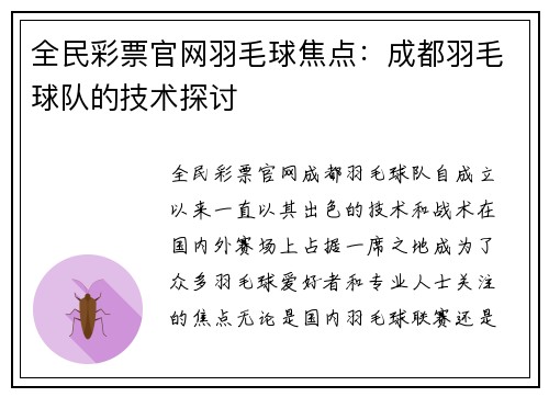 全民彩票官网羽毛球焦点：成都羽毛球队的技术探讨