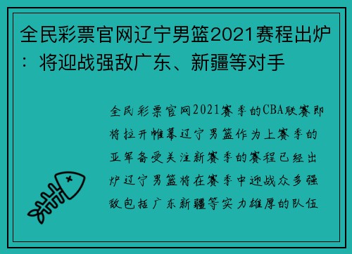 全民彩票官网辽宁男篮2021赛程出炉：将迎战强敌广东、新疆等对手