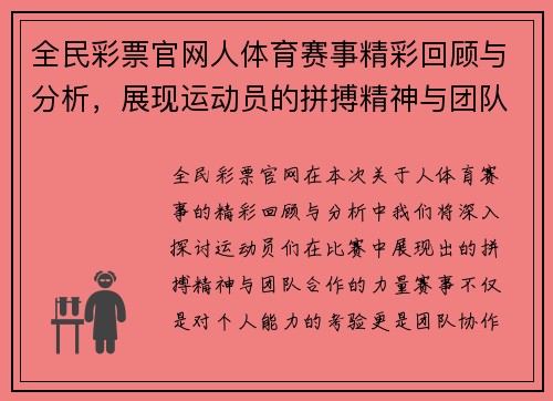 全民彩票官网人体育赛事精彩回顾与分析，展现运动员的拼搏精神与团队合作的力量