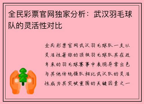 全民彩票官网独家分析：武汉羽毛球队的灵活性对比