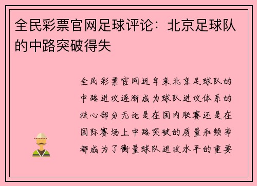 全民彩票官网足球评论：北京足球队的中路突破得失