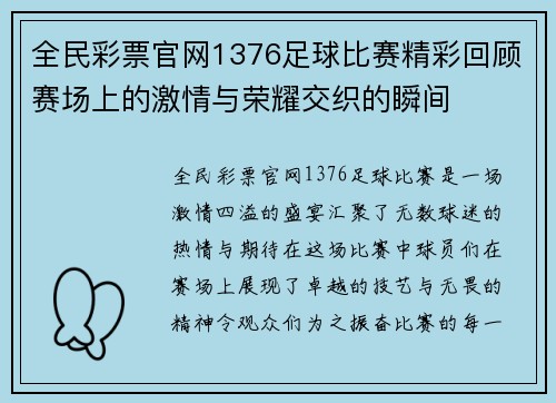 全民彩票官网1376足球比赛精彩回顾赛场上的激情与荣耀交织的瞬间