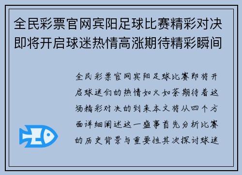 全民彩票官网宾阳足球比赛精彩对决即将开启球迷热情高涨期待精彩瞬间