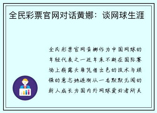 全民彩票官网对话黄娜：谈网球生涯