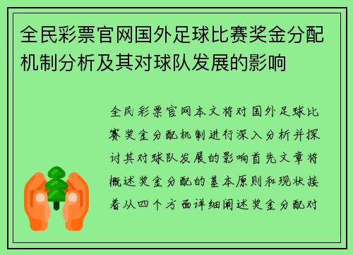 全民彩票官网国外足球比赛奖金分配机制分析及其对球队发展的影响