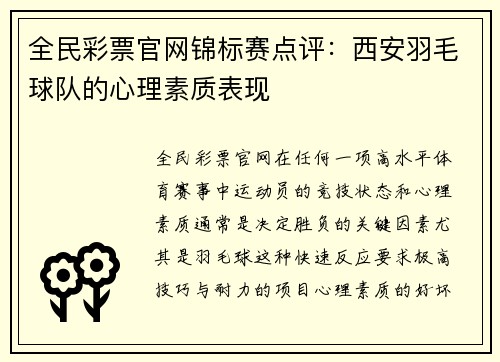 全民彩票官网锦标赛点评：西安羽毛球队的心理素质表现