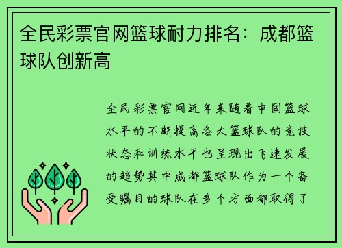全民彩票官网篮球耐力排名：成都篮球队创新高