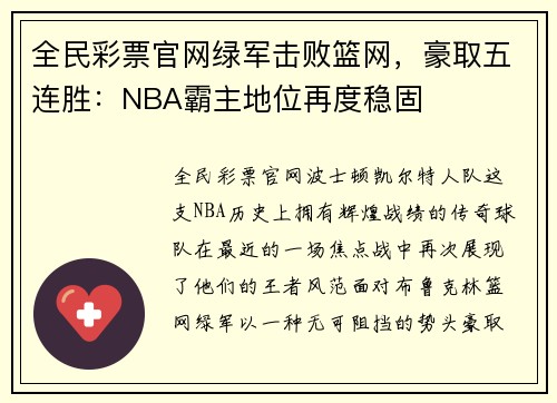 全民彩票官网绿军击败篮网，豪取五连胜：NBA霸主地位再度稳固