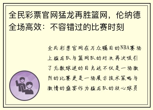 全民彩票官网猛龙再胜篮网，伦纳德全场高效：不容错过的比赛时刻
