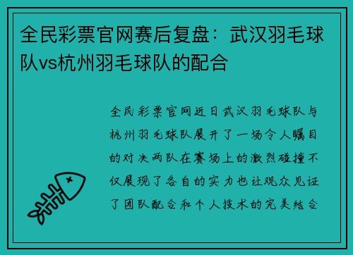 全民彩票官网赛后复盘：武汉羽毛球队vs杭州羽毛球队的配合
