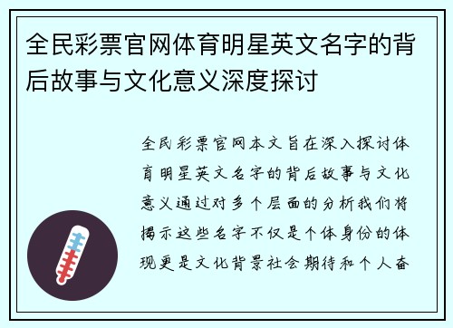 全民彩票官网体育明星英文名字的背后故事与文化意义深度探讨