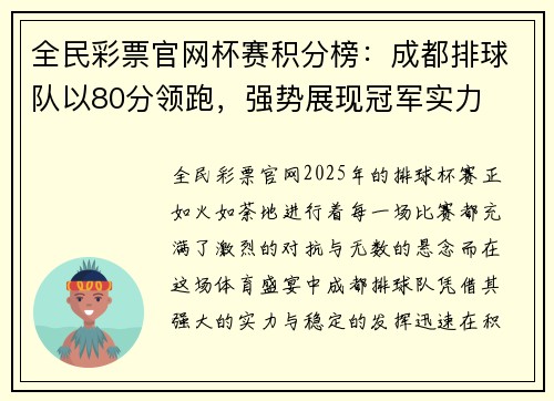 全民彩票官网杯赛积分榜：成都排球队以80分领跑，强势展现冠军实力
