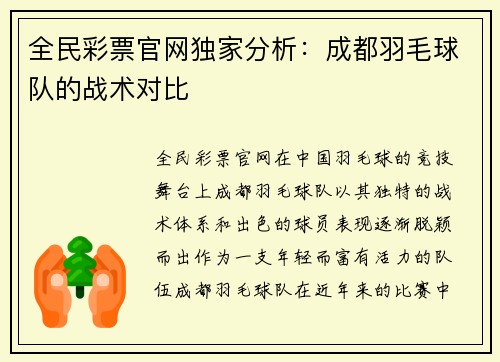 全民彩票官网独家分析：成都羽毛球队的战术对比