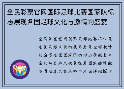 全民彩票官网国际足球比赛国家队标志展现各国足球文化与激情的盛宴