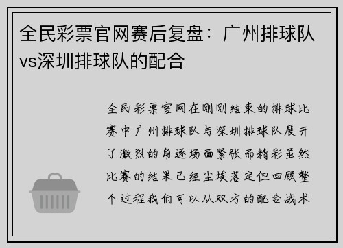 全民彩票官网赛后复盘：广州排球队vs深圳排球队的配合
