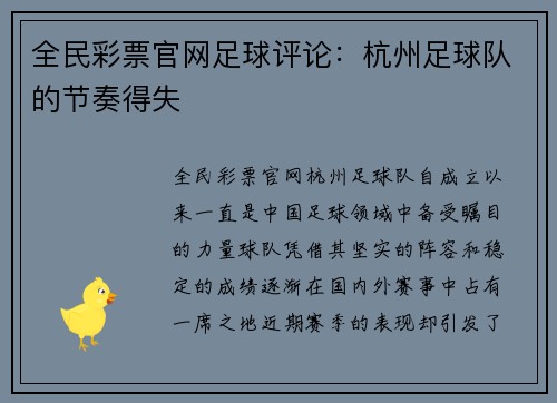 全民彩票官网足球评论：杭州足球队的节奏得失