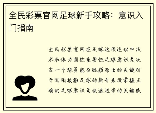 全民彩票官网足球新手攻略：意识入门指南