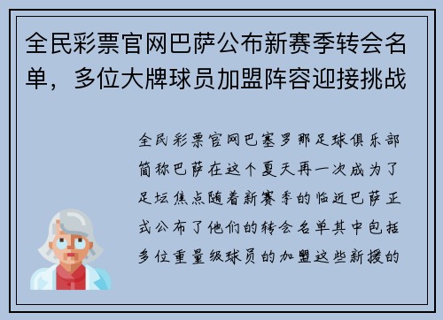 全民彩票官网巴萨公布新赛季转会名单，多位大牌球员加盟阵容迎接挑战