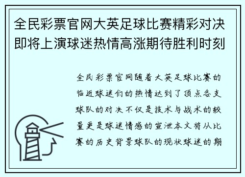 全民彩票官网大英足球比赛精彩对决即将上演球迷热情高涨期待胜利时刻