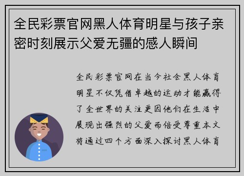 全民彩票官网黑人体育明星与孩子亲密时刻展示父爱无疆的感人瞬间