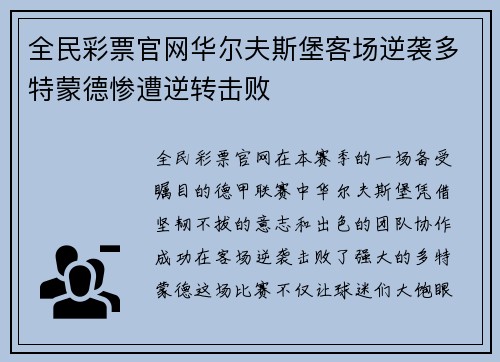 全民彩票官网华尔夫斯堡客场逆袭多特蒙德惨遭逆转击败
