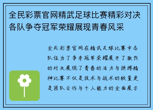 全民彩票官网精武足球比赛精彩对决各队争夺冠军荣耀展现青春风采