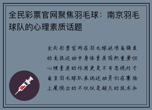 全民彩票官网聚焦羽毛球：南京羽毛球队的心理素质话题