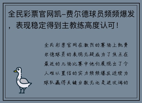 全民彩票官网凯-费尔德球员频频爆发，表现稳定得到主教练高度认可！