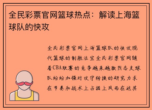 全民彩票官网篮球热点：解读上海篮球队的快攻
