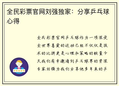 全民彩票官网刘强独家：分享乒乓球心得