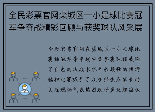 全民彩票官网栾城区一小足球比赛冠军争夺战精彩回顾与获奖球队风采展示