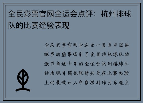 全民彩票官网全运会点评：杭州排球队的比赛经验表现