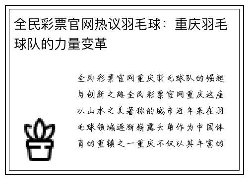 全民彩票官网热议羽毛球：重庆羽毛球队的力量变革