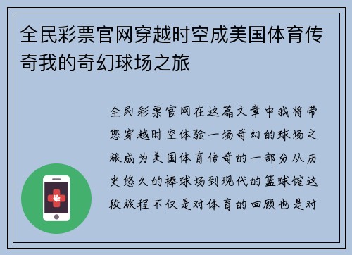 全民彩票官网穿越时空成美国体育传奇我的奇幻球场之旅