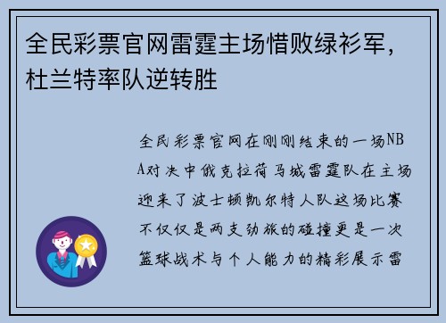 全民彩票官网雷霆主场惜败绿衫军，杜兰特率队逆转胜