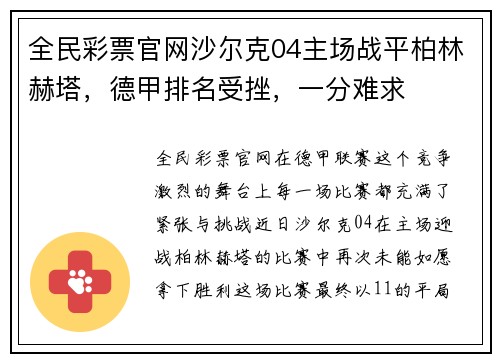 全民彩票官网沙尔克04主场战平柏林赫塔，德甲排名受挫，一分难求
