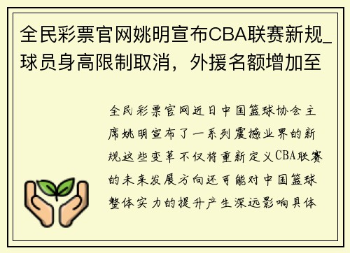 全民彩票官网姚明宣布CBA联赛新规_球员身高限制取消，外援名额增加至5人