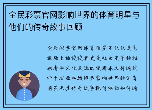 全民彩票官网影响世界的体育明星与他们的传奇故事回顾