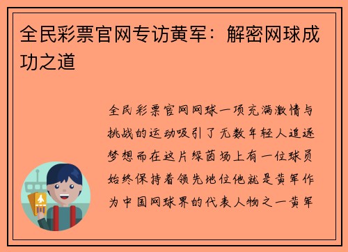 全民彩票官网专访黄军：解密网球成功之道