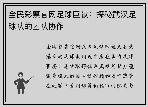 全民彩票官网足球巨献：探秘武汉足球队的团队协作