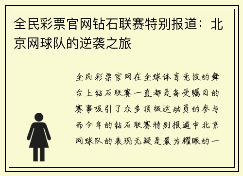 全民彩票官网钻石联赛特别报道：北京网球队的逆袭之旅